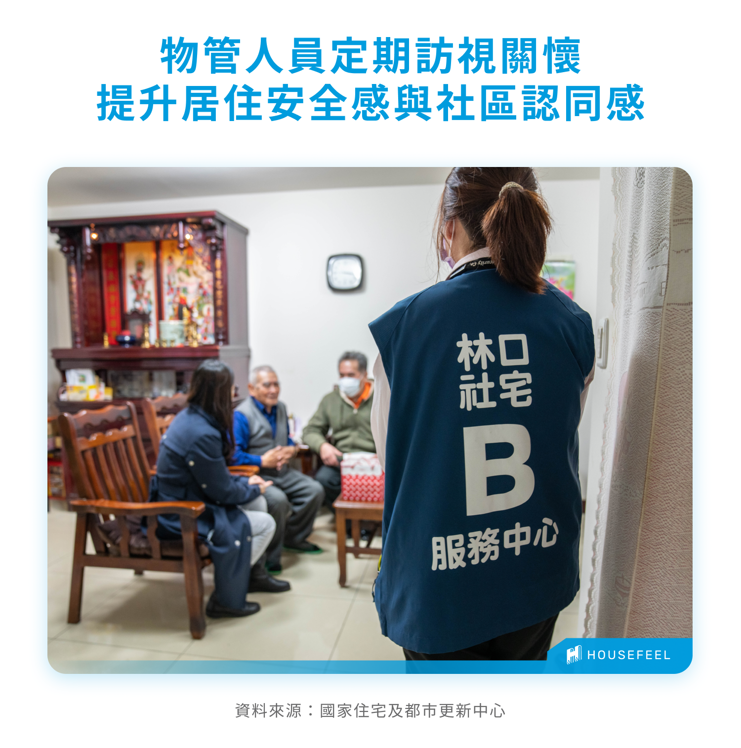 物管人員定期訪視關懷提升居住安全感與社區認同感