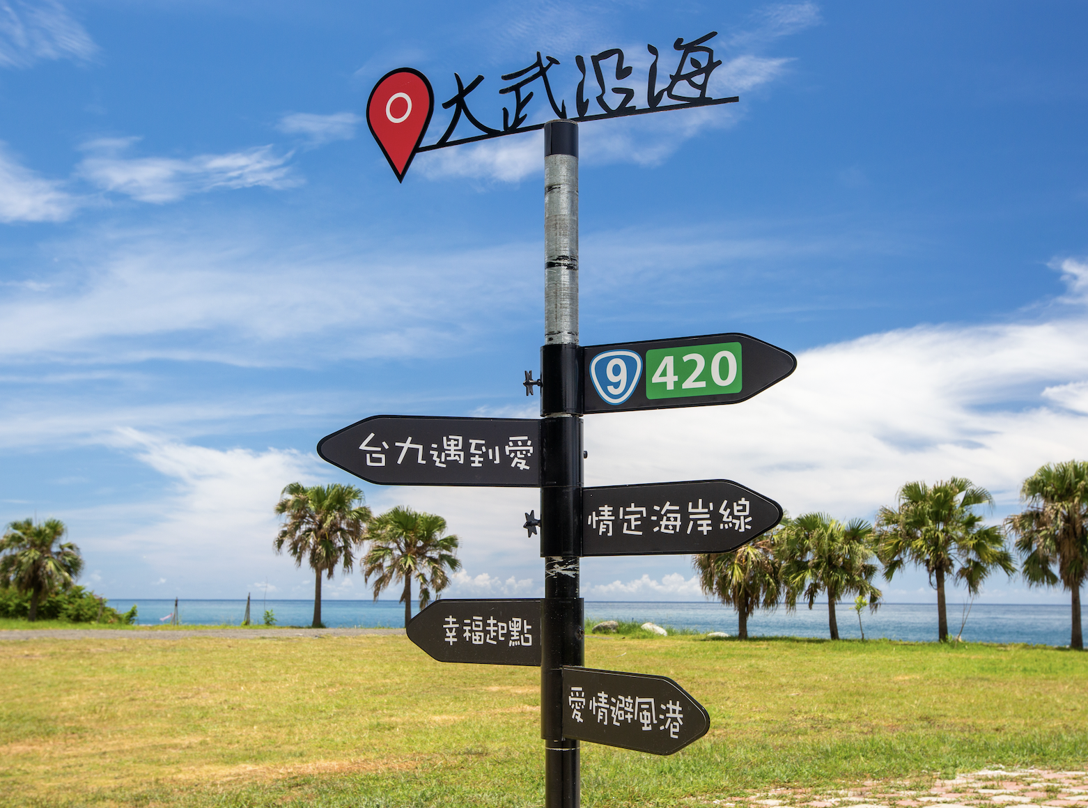 9420濱海公園 9420濱海公園