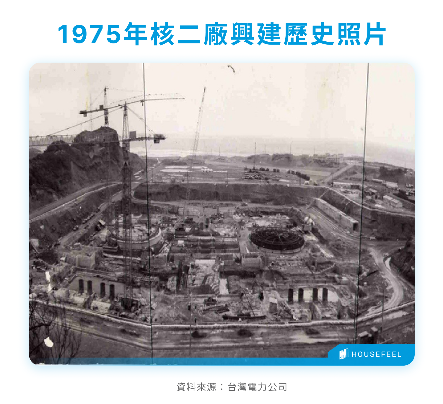 1975年核二廠興建歷史照片