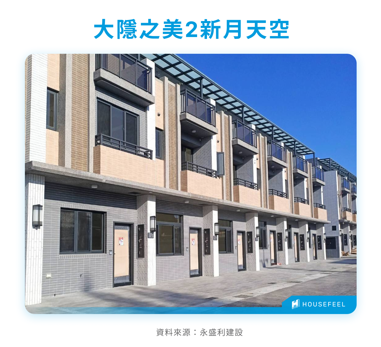 大隱之美2新月天空外觀