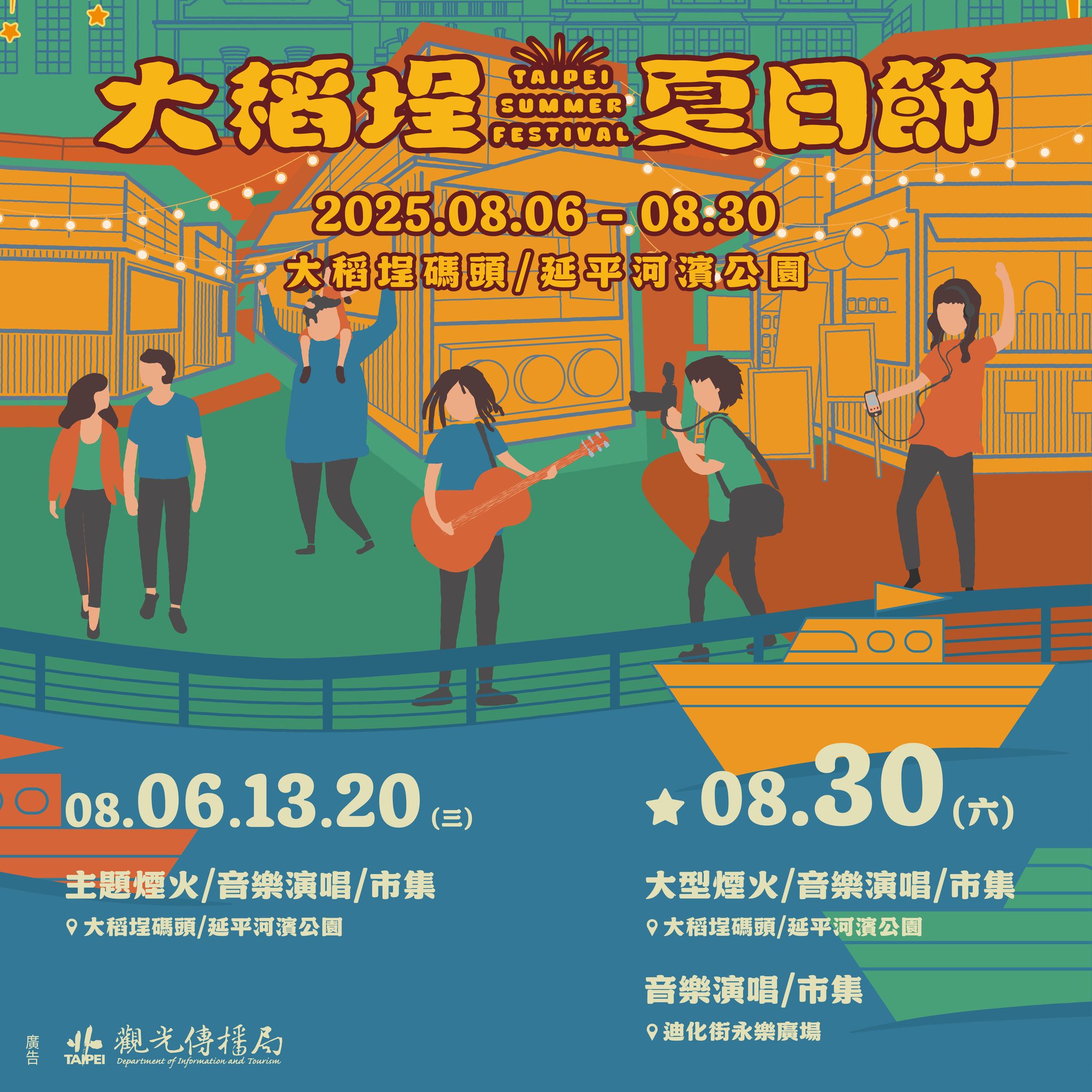 大稻埕夏日節 大稻埕夏日節