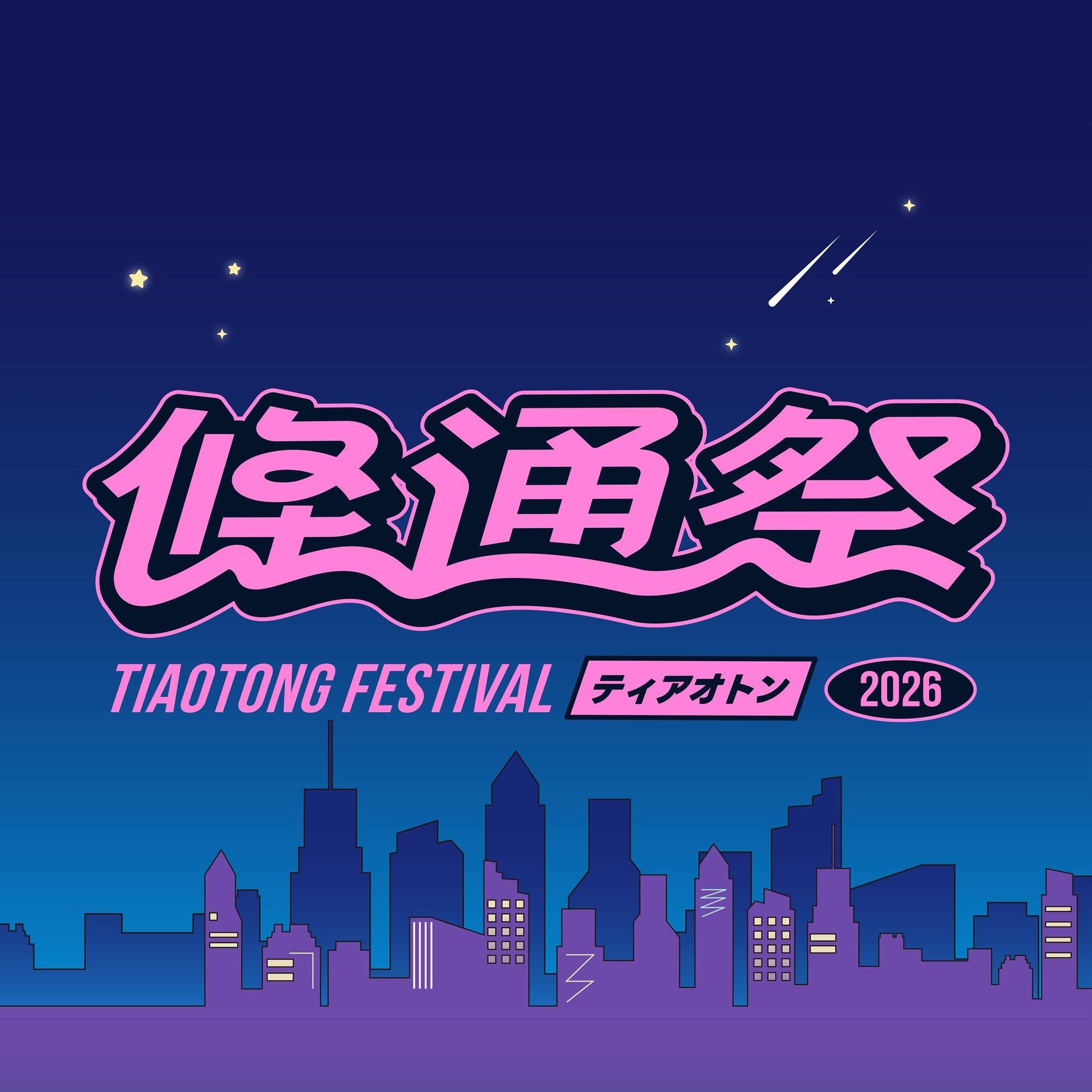 2026 條通祭 2026 條通祭