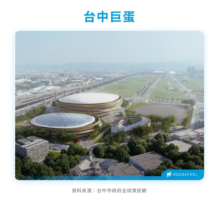 台中巨蛋 台中巨蛋