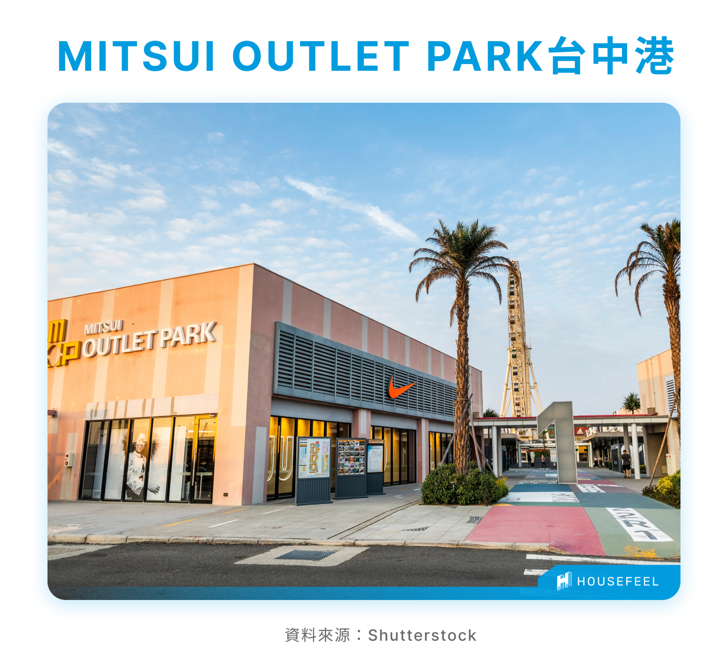 MITSUI OUTLET PARK台中港 MITSUI OUTLET PARK台中港