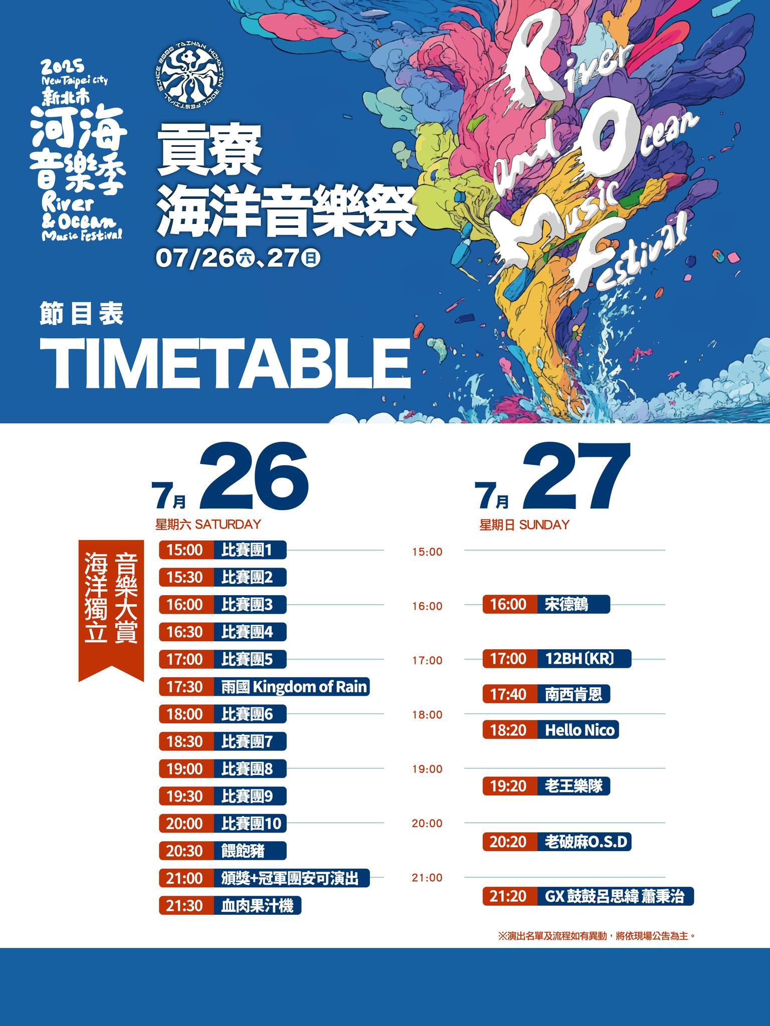 2025貢寮海洋音樂祭演出節目表 2025貢寮海洋音樂祭演出節目表