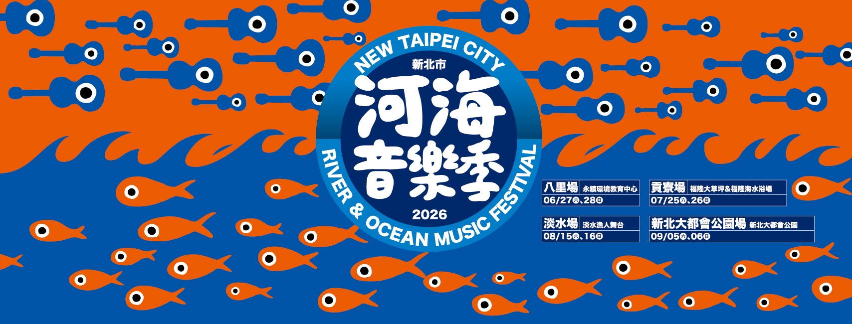 2026河海音樂季