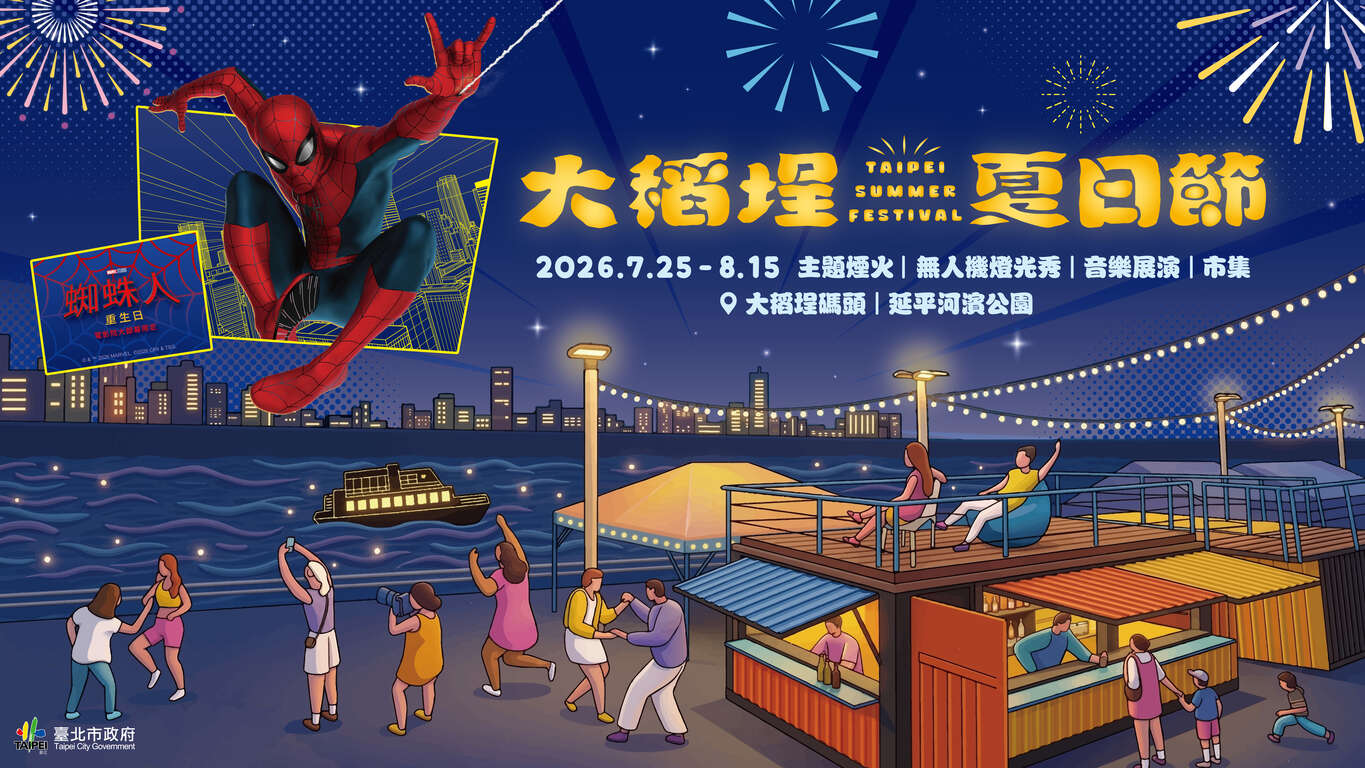 2026 大稻埕夏日節