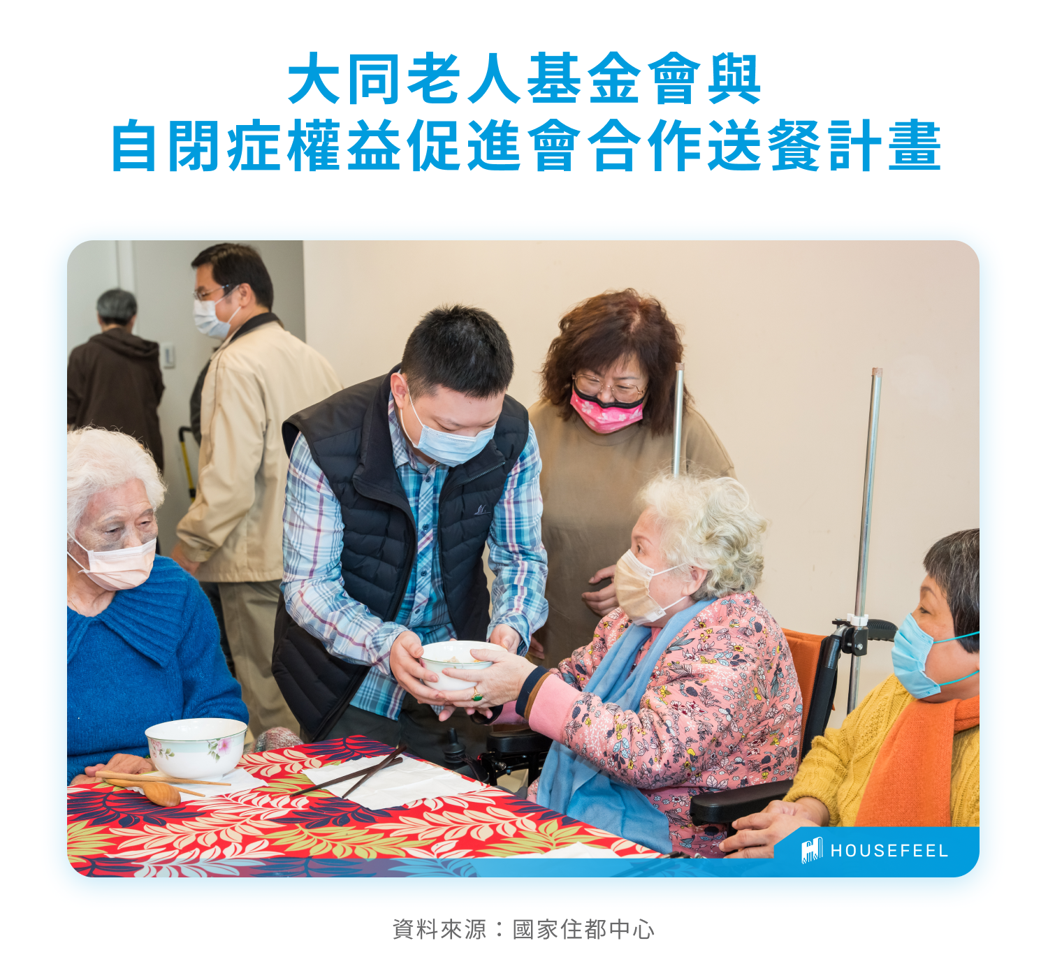 大同老人基金會與自閉症權益促進會合作送餐計畫