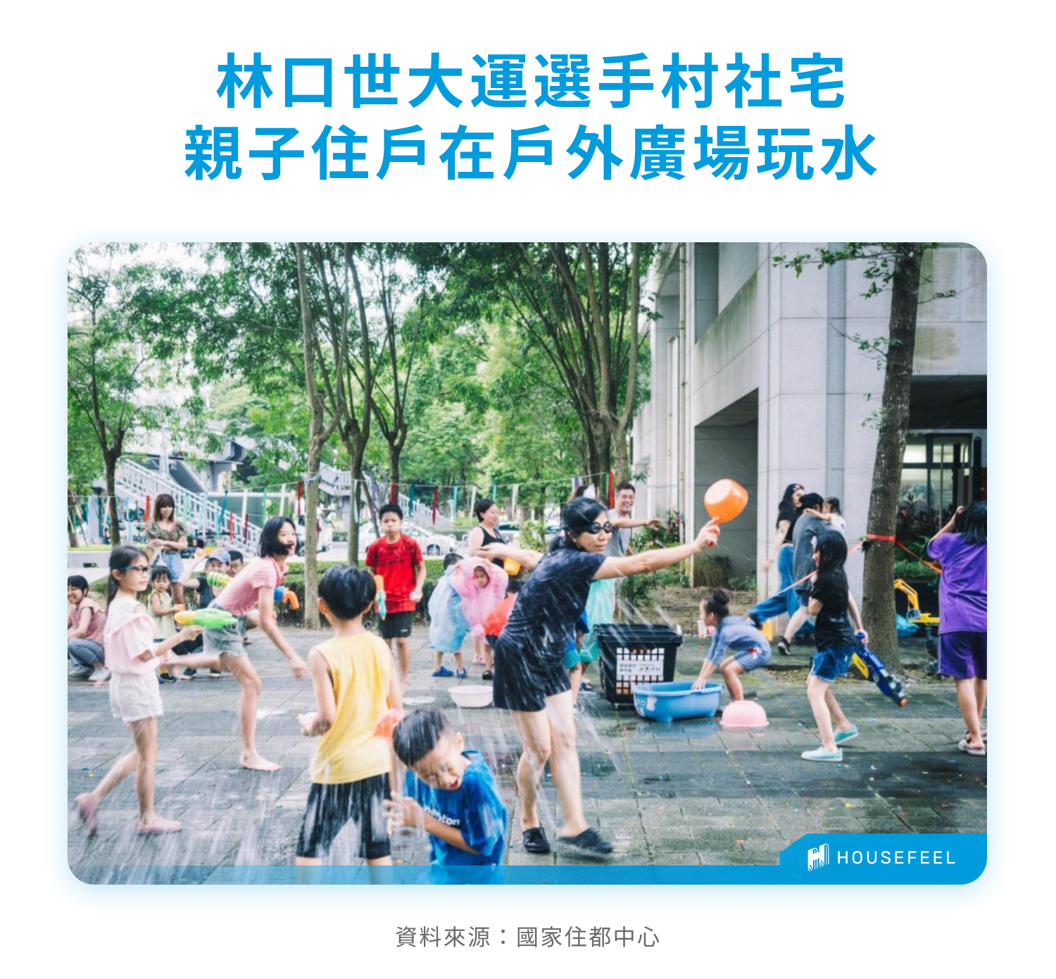 林口世大運選手村社宅親子住戶在戶外廣場玩水