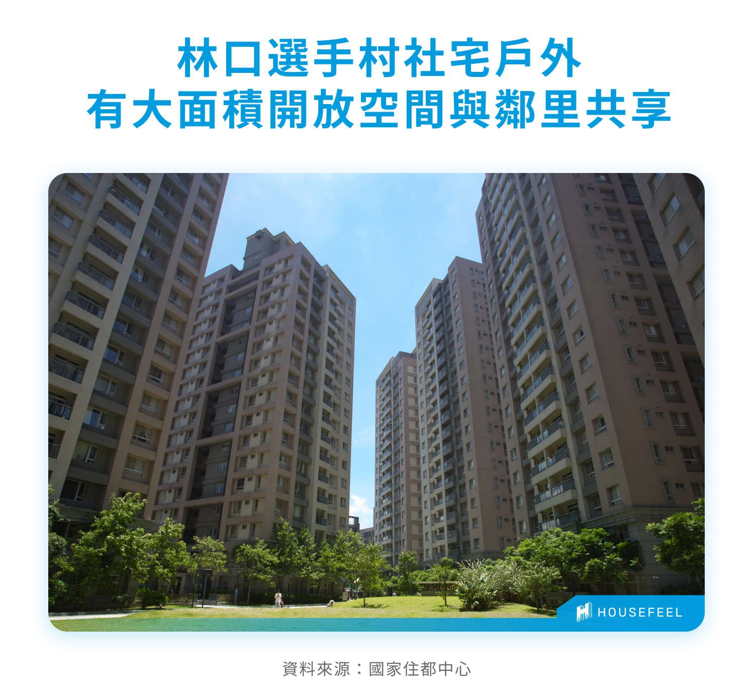 林口選手村社宅戶外有大面積開放空間與鄰里共享