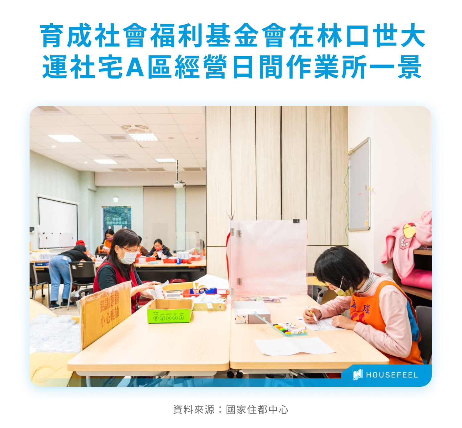 育成社會福利基金會在林口世大運社宅A區經營日間作業所一景