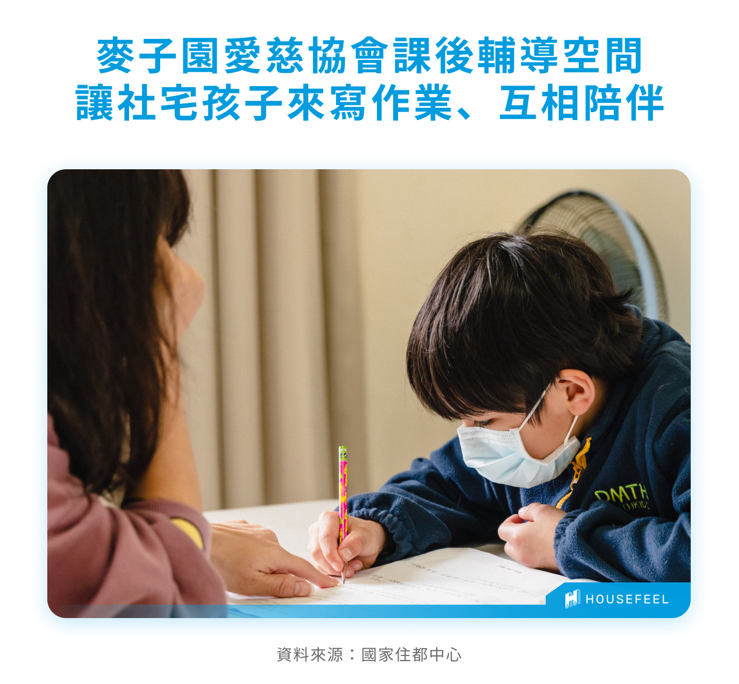 麥子園愛慈協會課後輔導空間讓社宅孩子來寫作業、互相陪伴