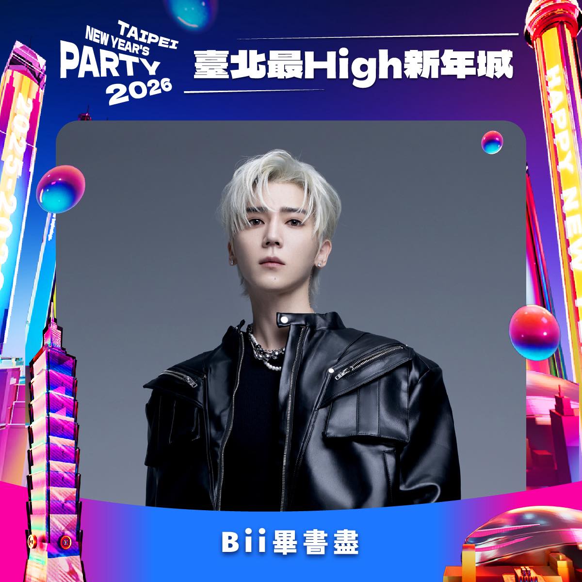 2026台北最high新年城卡司-畢書盡