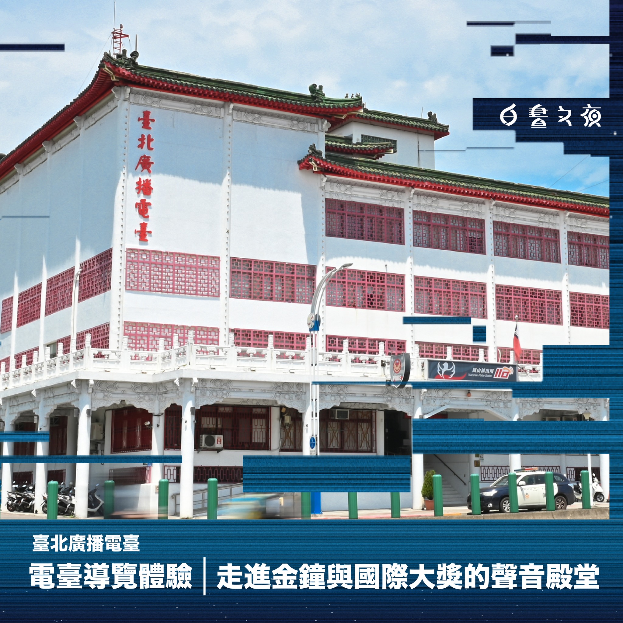 白晝之夜-台北廣播電台