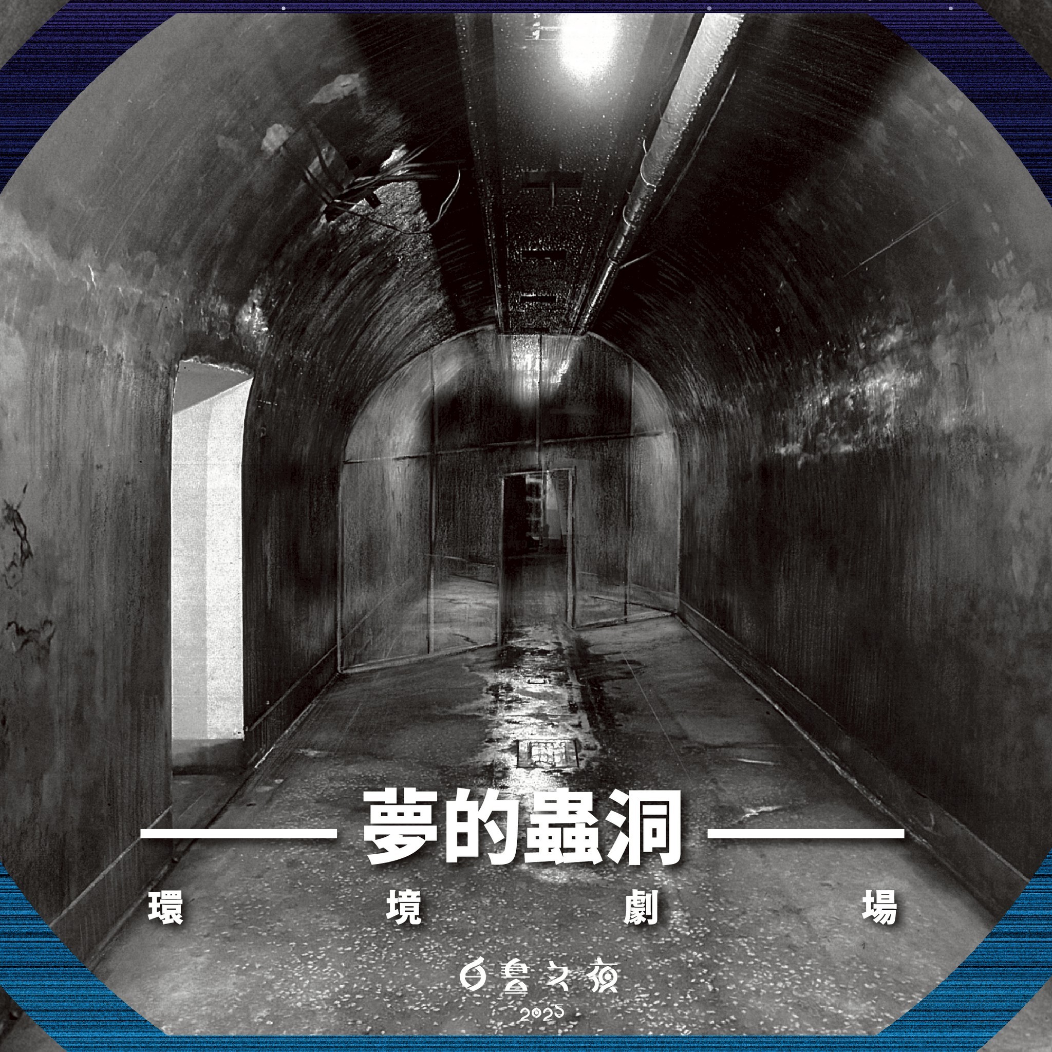 白晝之夜-夢的蟲洞