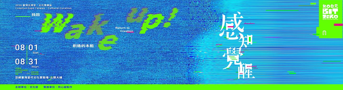 台灣文博會Wake Up！感知覺醒