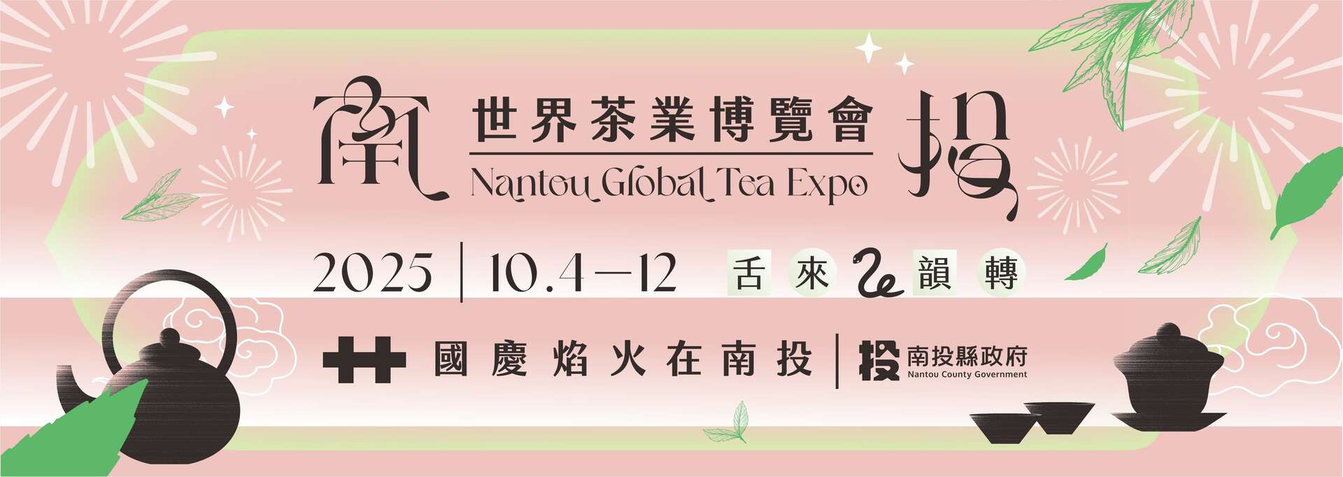 2025南投世界茶業博覽會 2025南投世界茶業博覽會