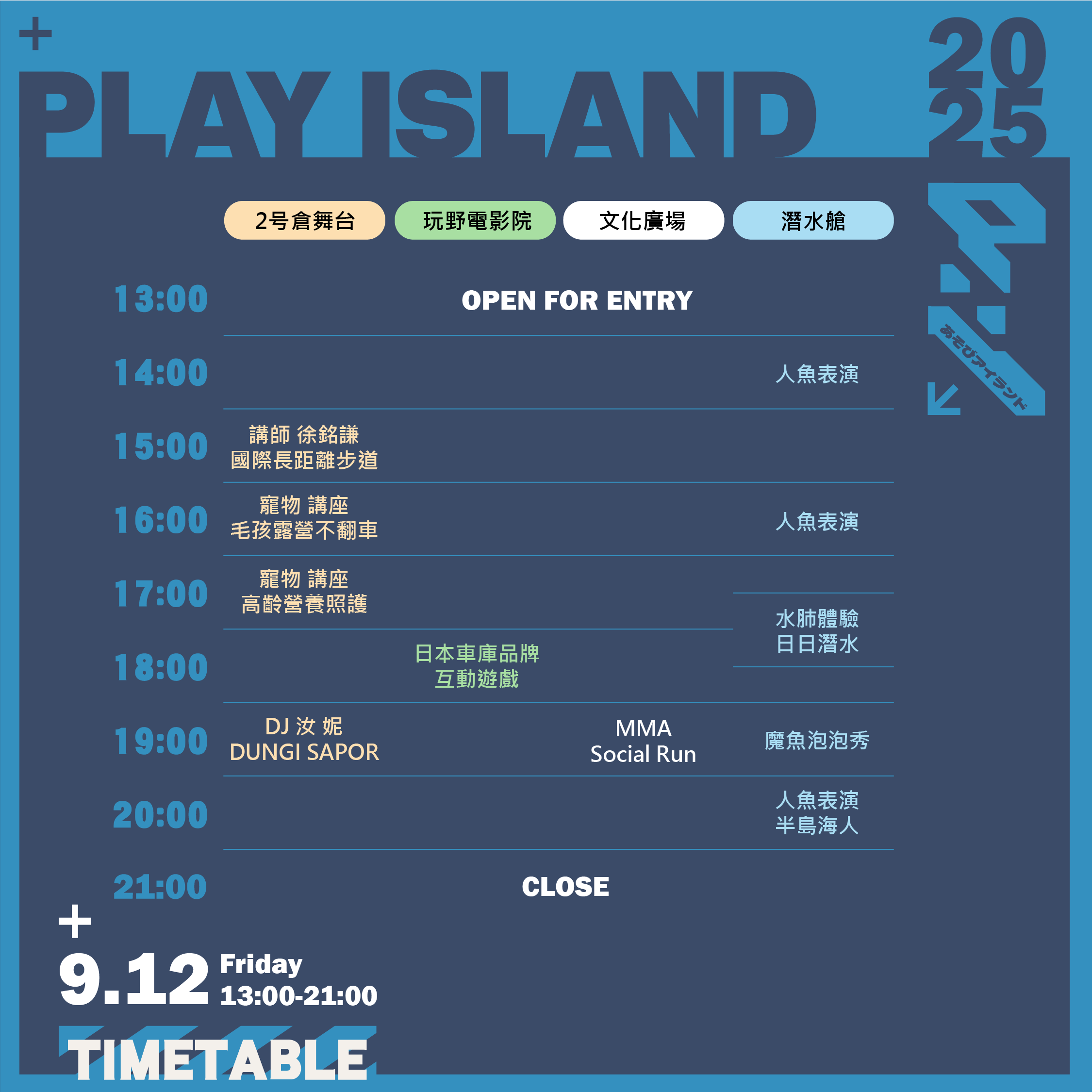 玩野祭9月12日節目表