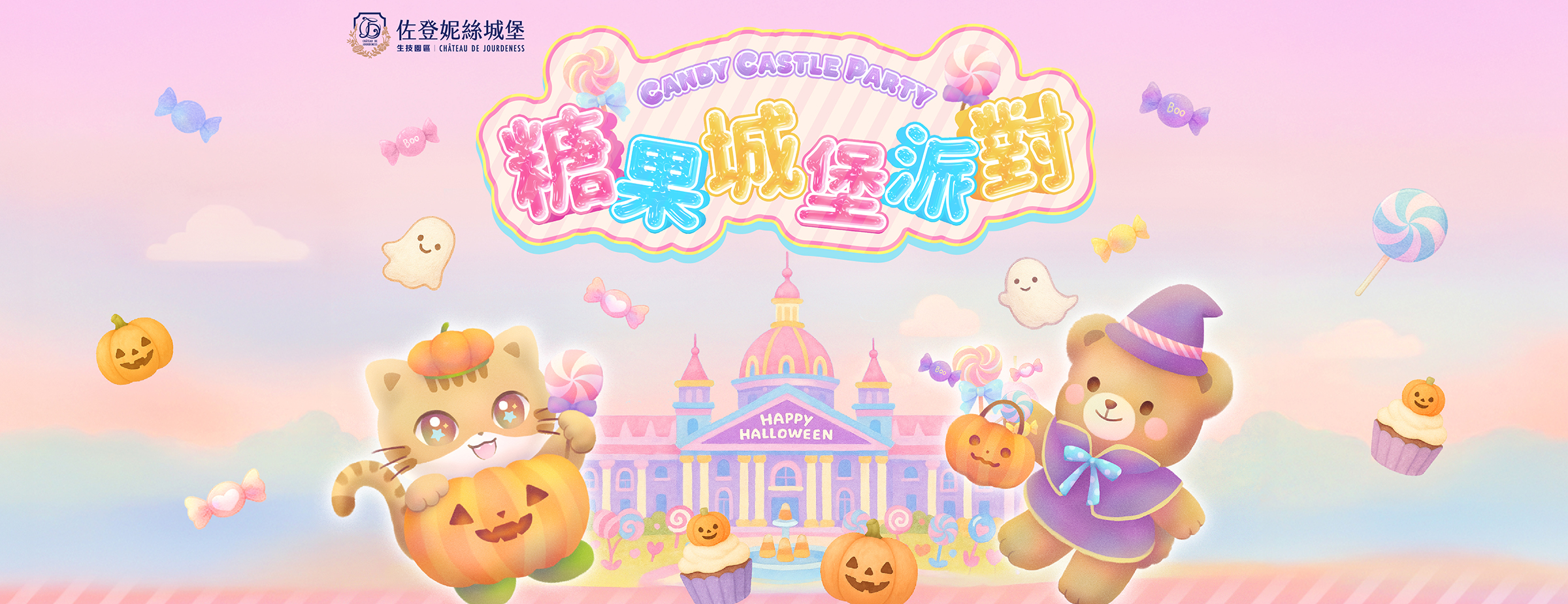 佐登妮絲糖果城堡派對 佐登妮絲糖果城堡派對