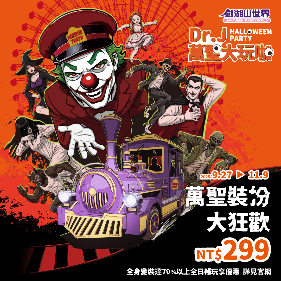 劍湖山 Dr.J 萬聖大玩咖 劍湖山 Dr.J 萬聖大玩咖