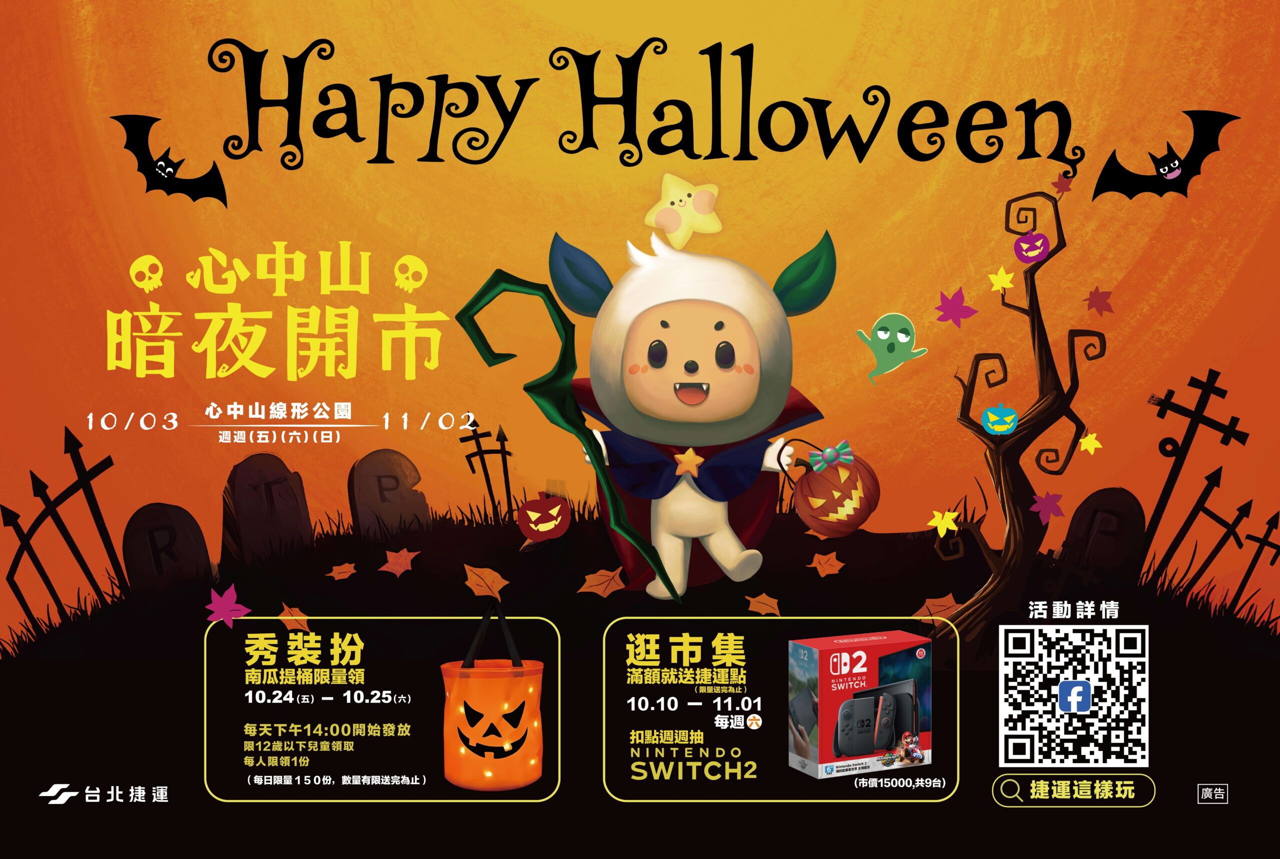 心中山哈囉鬼派對 心中山哈囉鬼派對