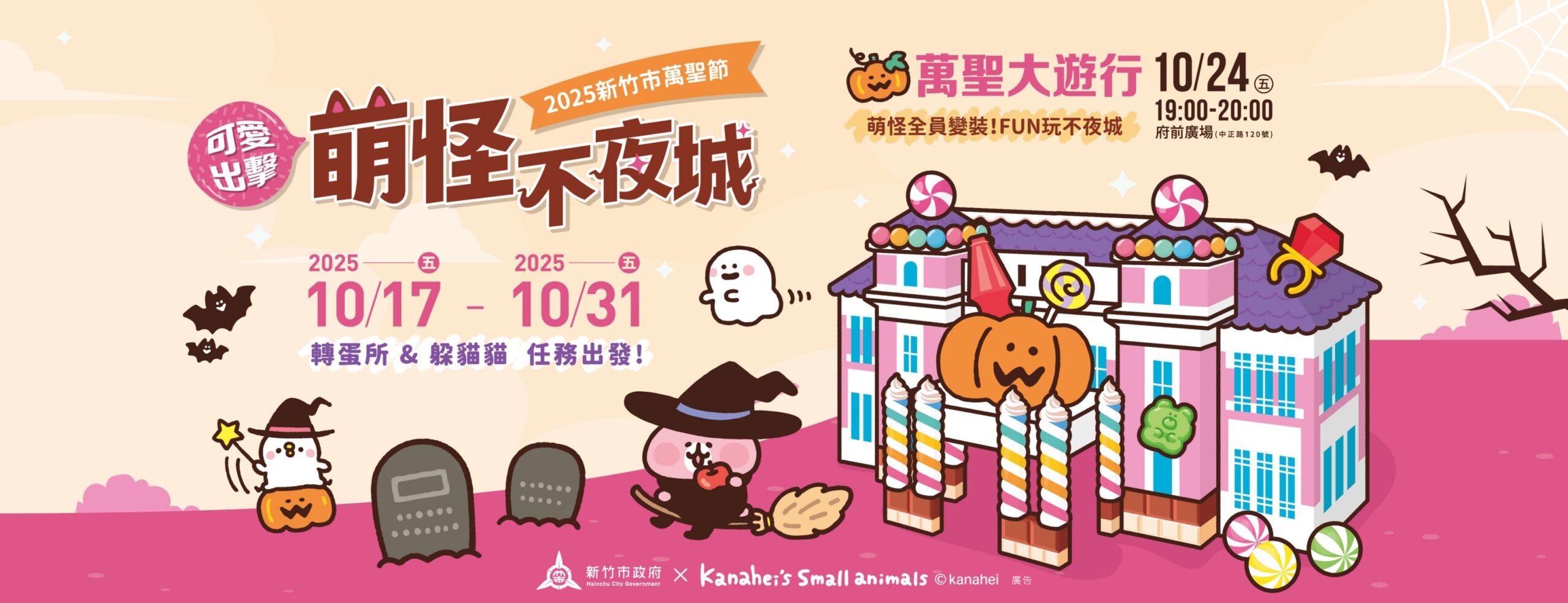 新竹市萬聖節萌怪不夜城 新竹市萬聖節萌怪不夜城
