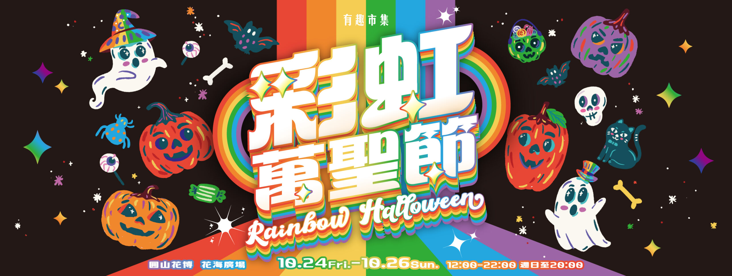 有趣市集彩虹萬聖節 有趣市集彩虹萬聖節