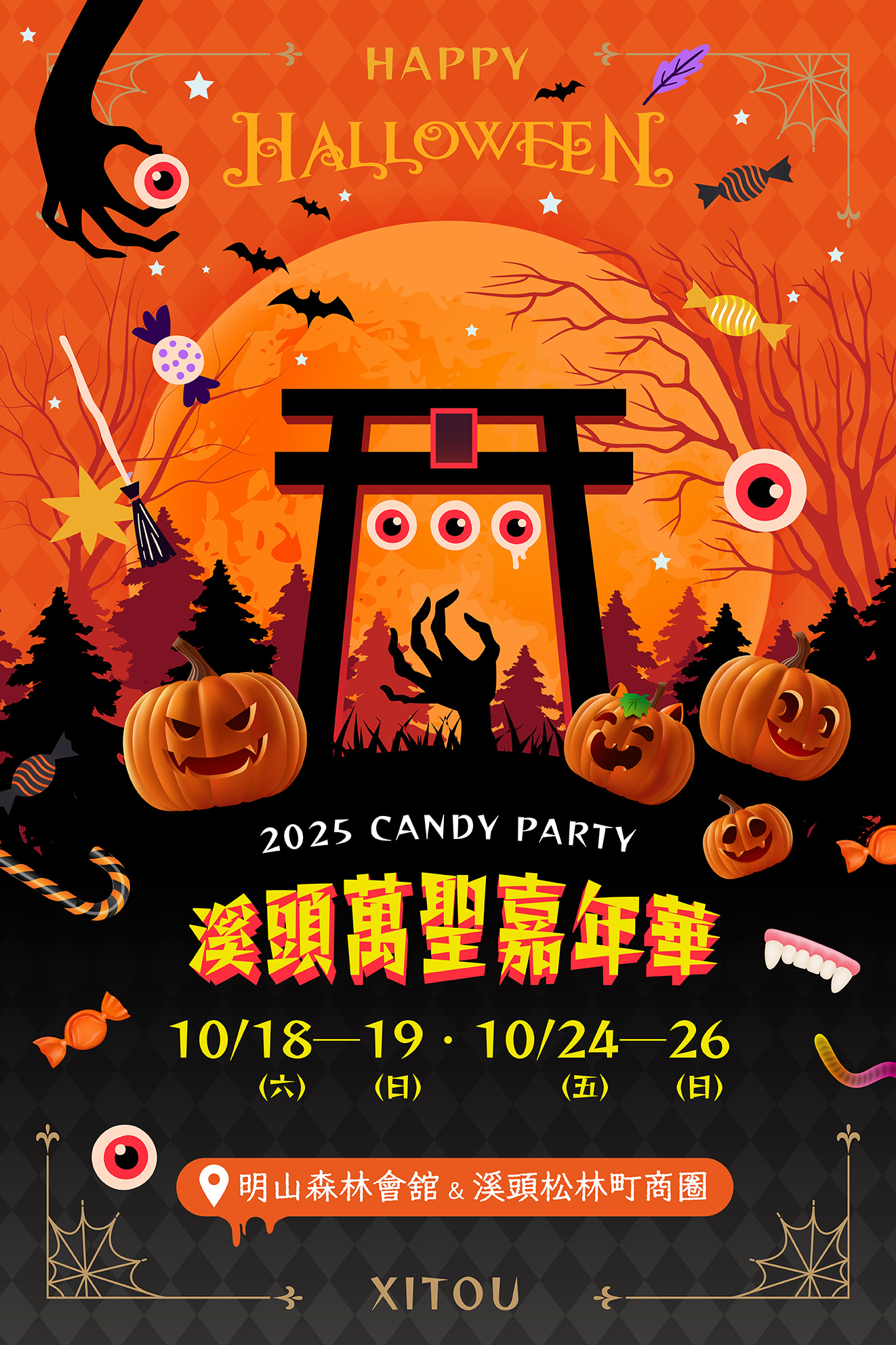 溪頭松林町萬聖嘉年華 溪頭松林町萬聖嘉年華