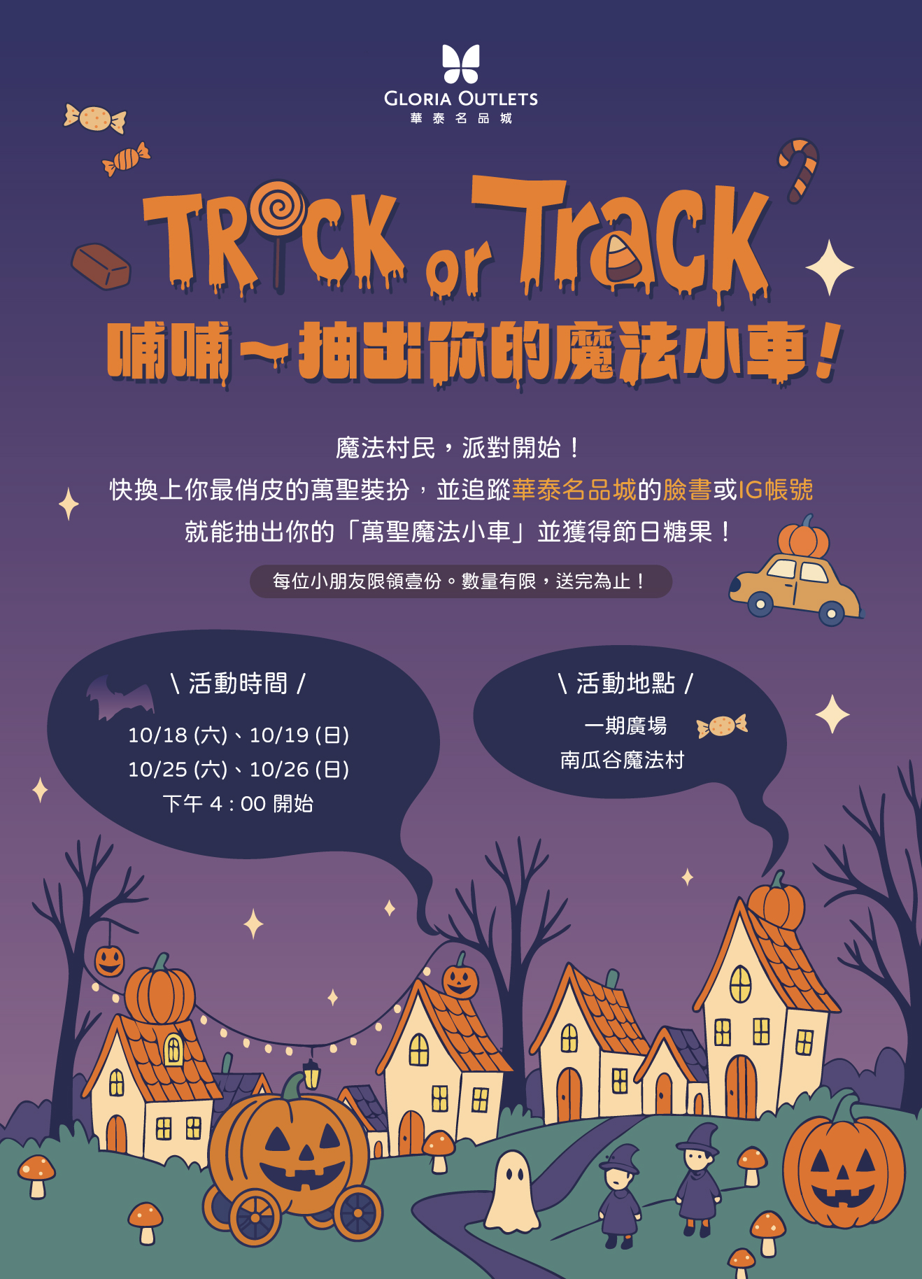 華泰名品城南瓜古魔法村 華泰名品城南瓜古魔法村