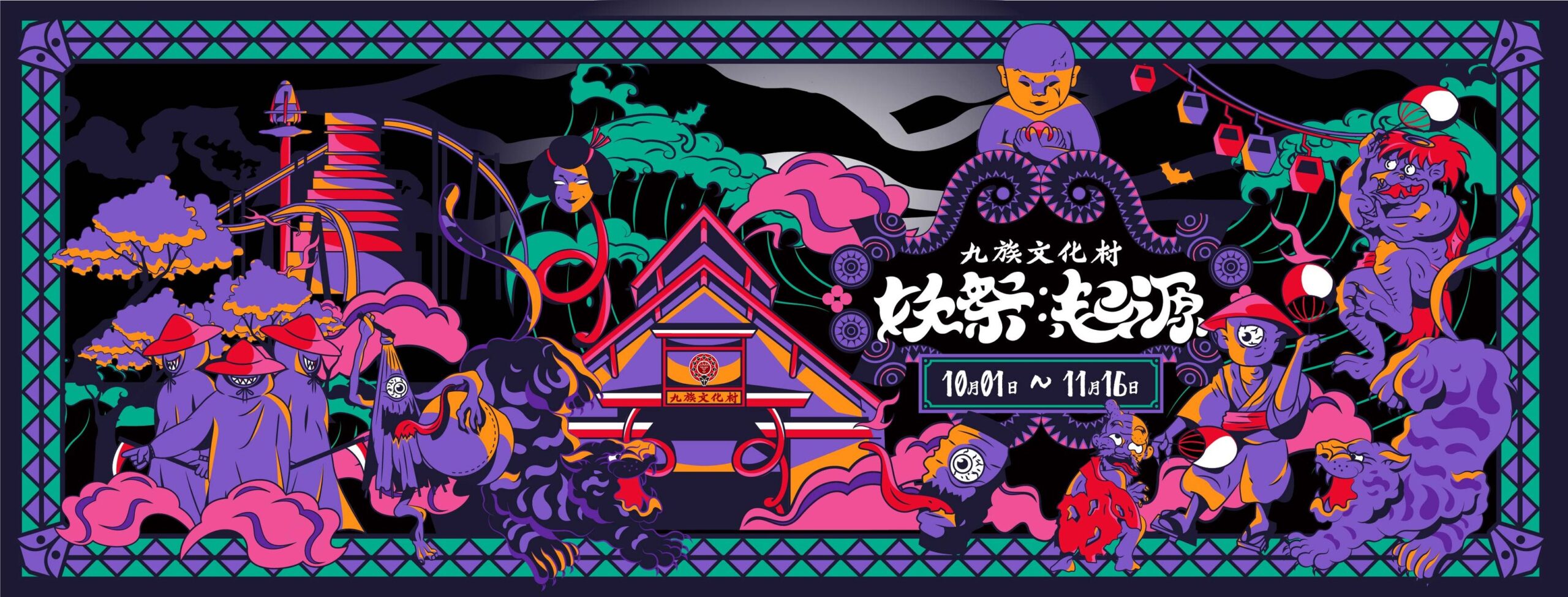 九族文化村妖祭：起源