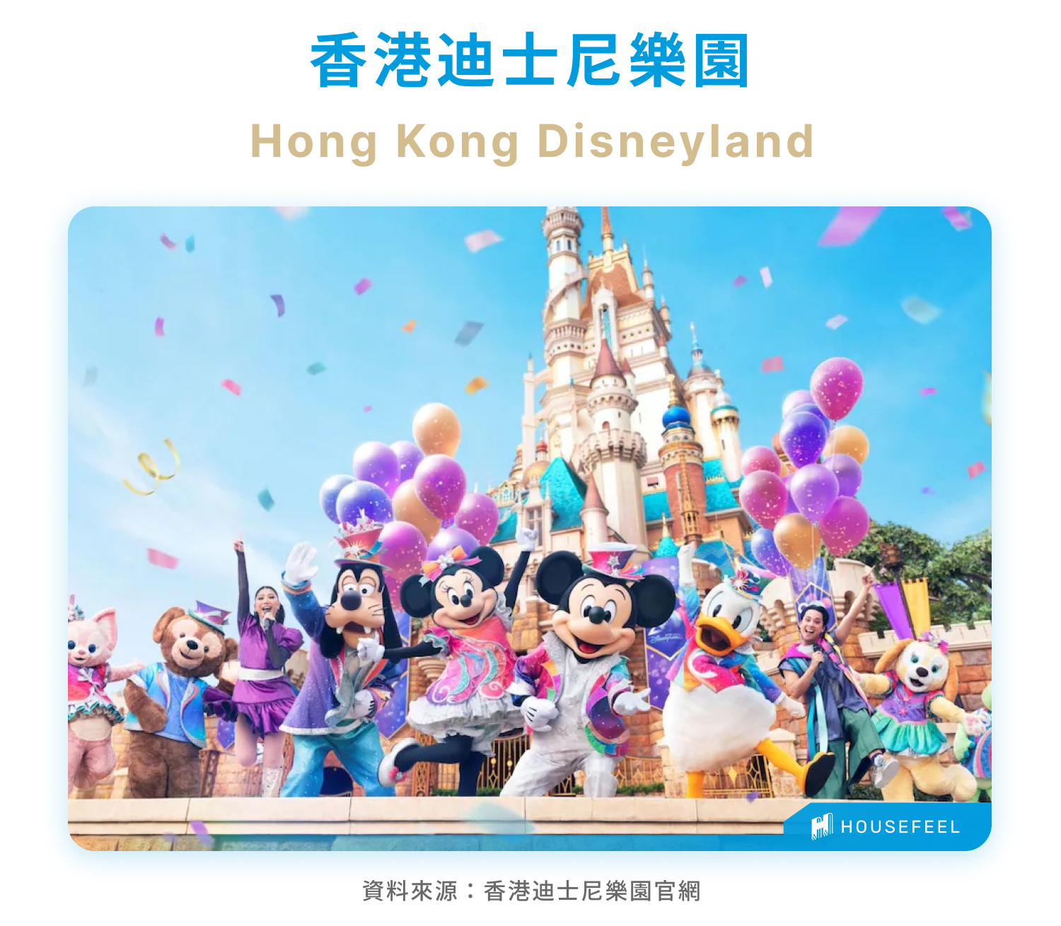 香港迪士尼樂園