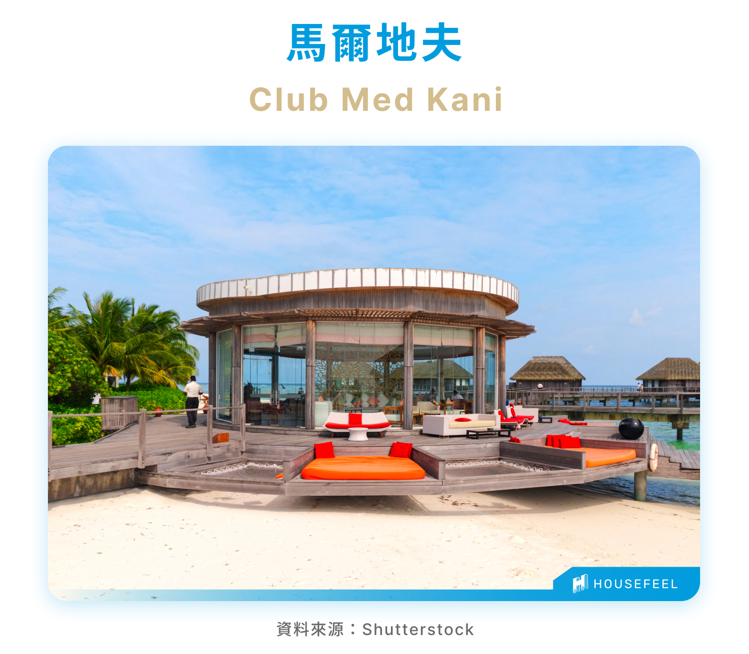 馬爾地夫Club Med 馬爾地夫Club Med