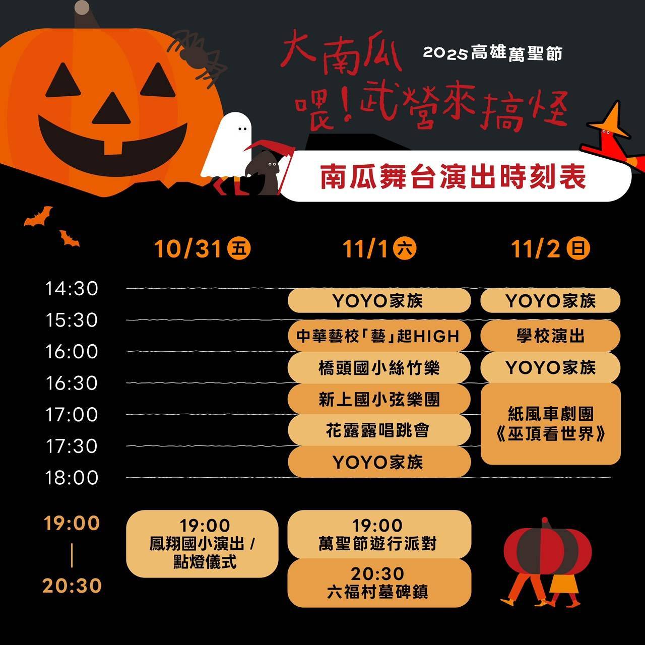 高雄萬聖節南瓜舞台活動