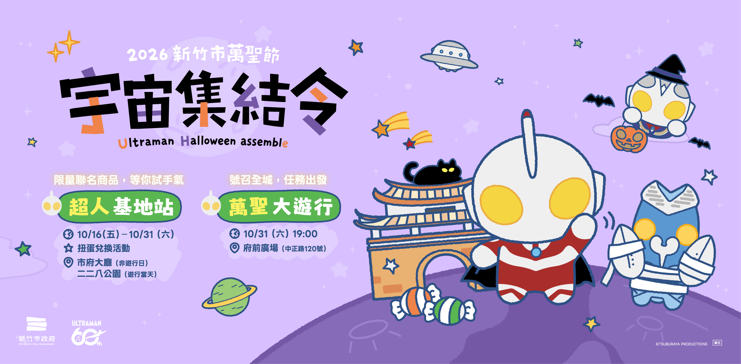 2026新竹萬聖節 2026新竹萬聖節