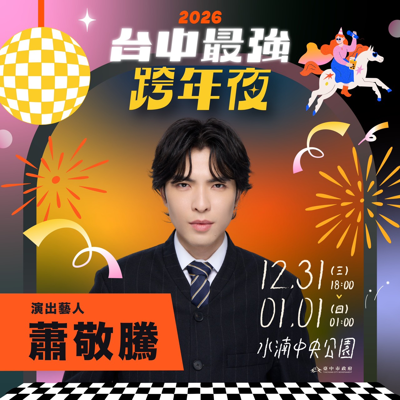 台中最強跨年夜