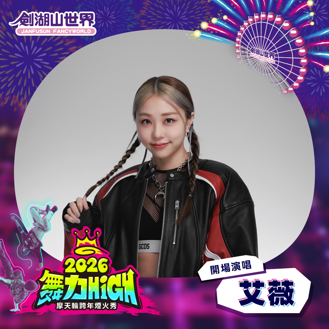 2025劍湖山跨年晚會