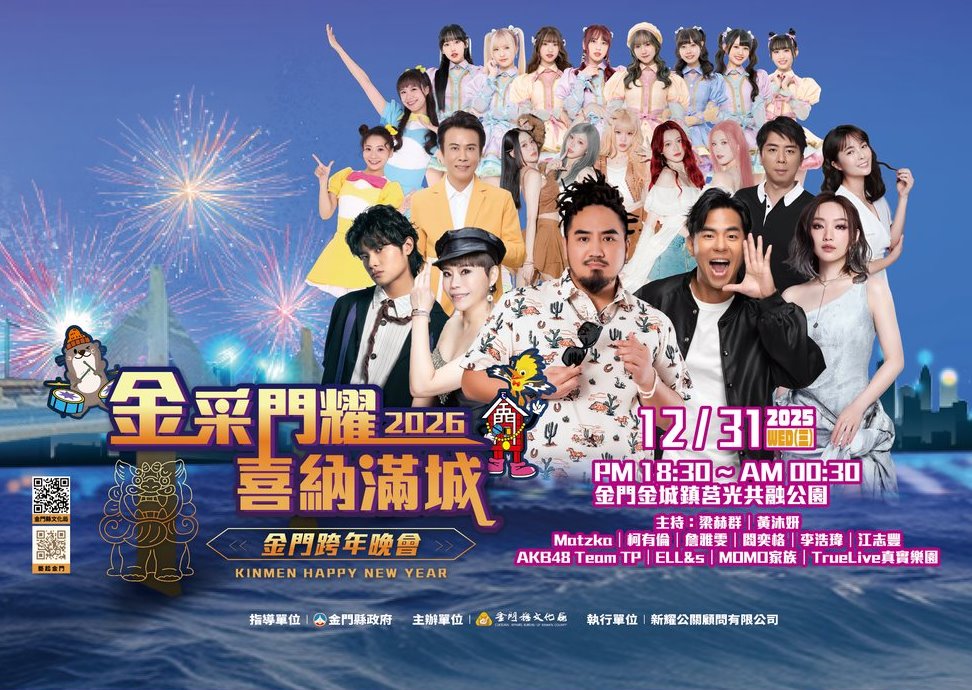 2026金門跨年晚會
