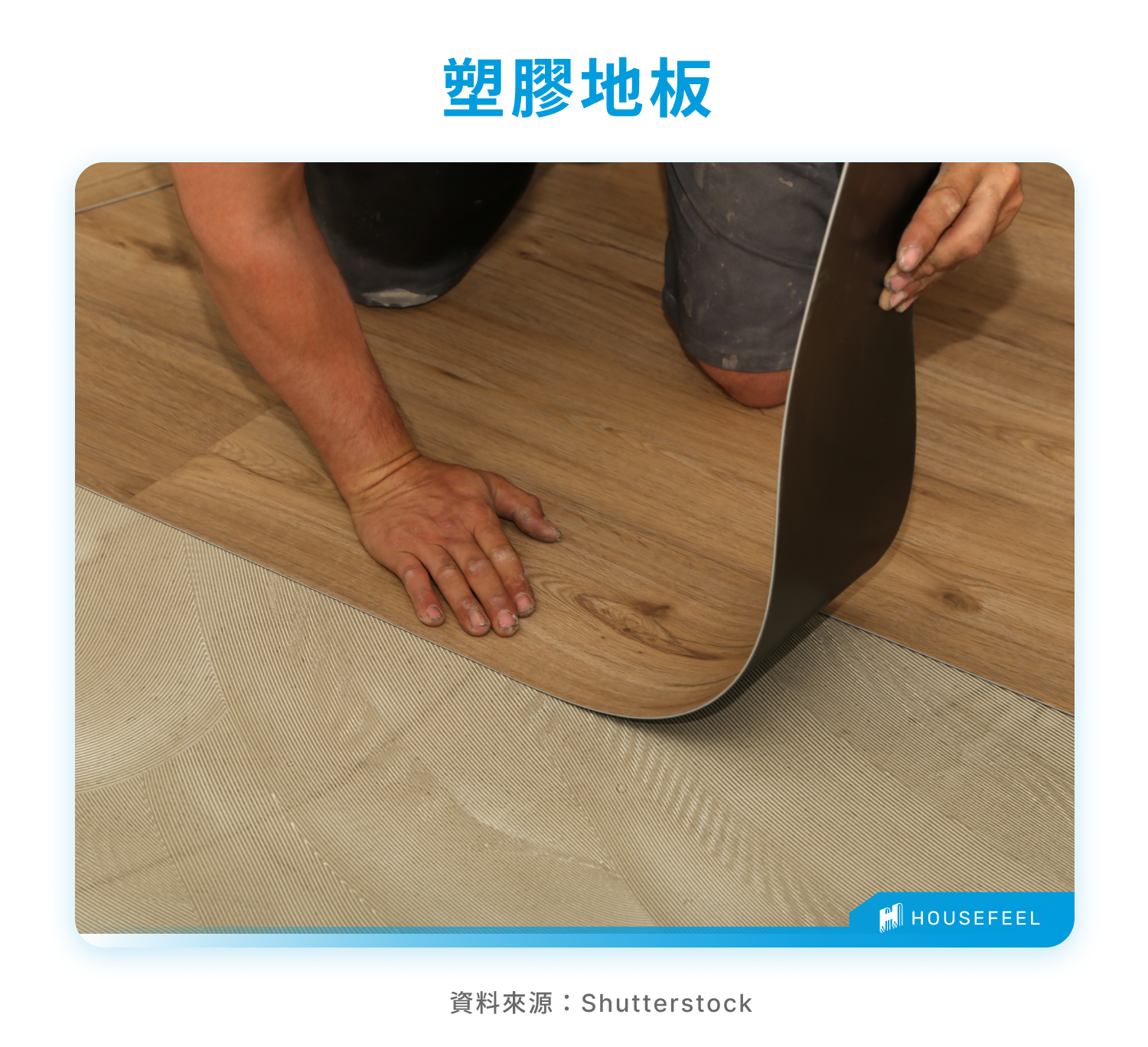 塑膠地板 塑膠地板