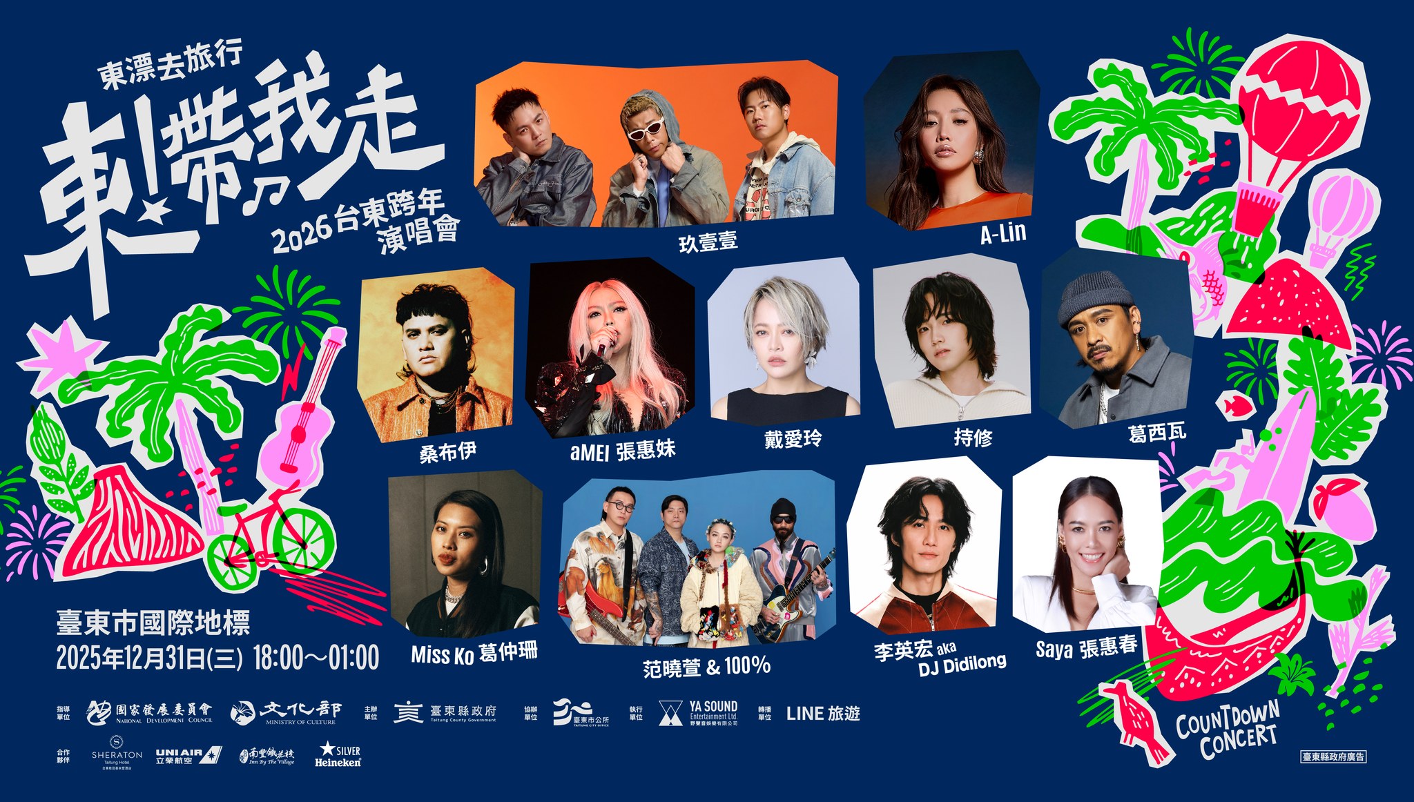 東！帶我走台東跨年演唱會卡司