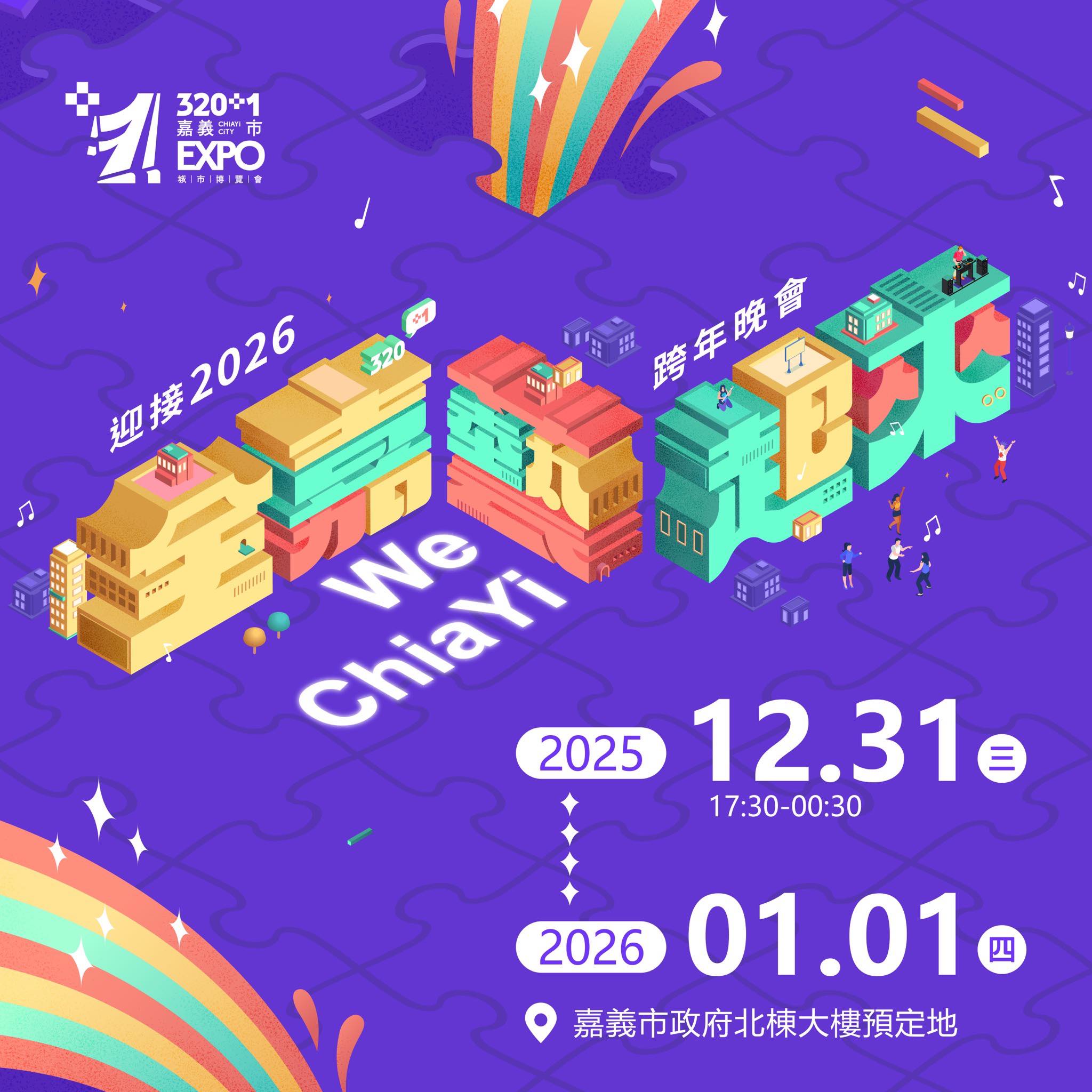 2026全嘉藝起來跨年晚會