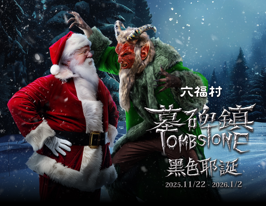 六福村墓碑鎮黑色耶誕