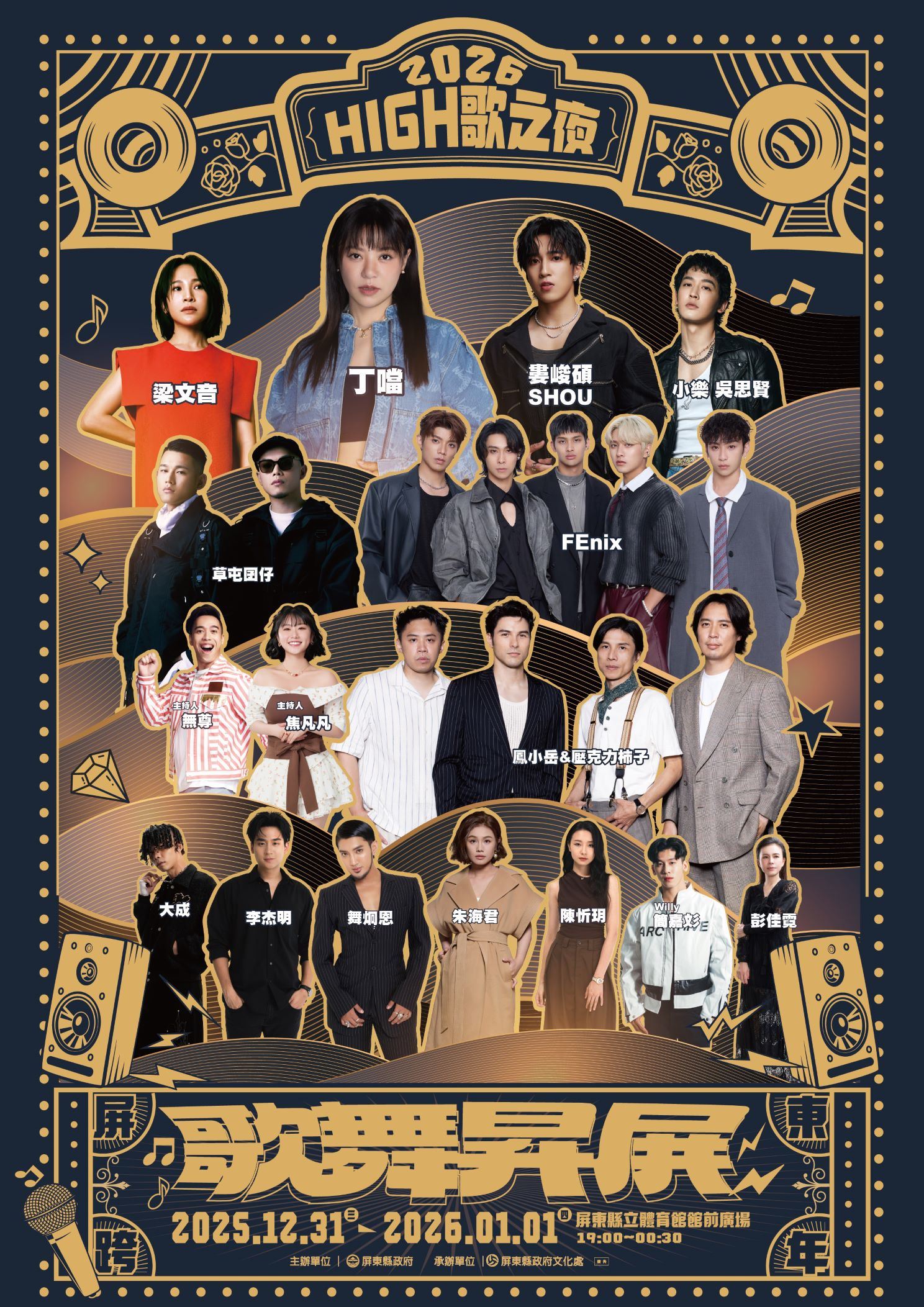 2026high歌之夜歌舞昇屏