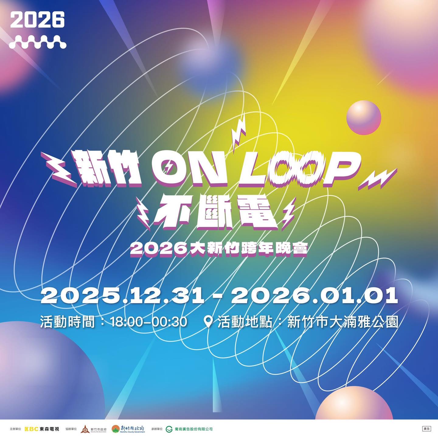 2026大新竹跨年晚會ON LOOP不斷電