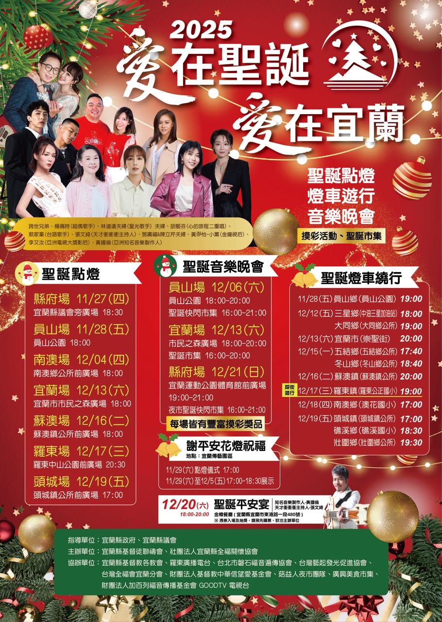 2025愛在聖誕愛在宜蘭