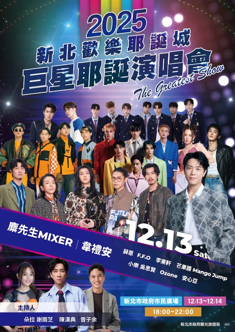 2025新北巨星耶誕演唱會-1