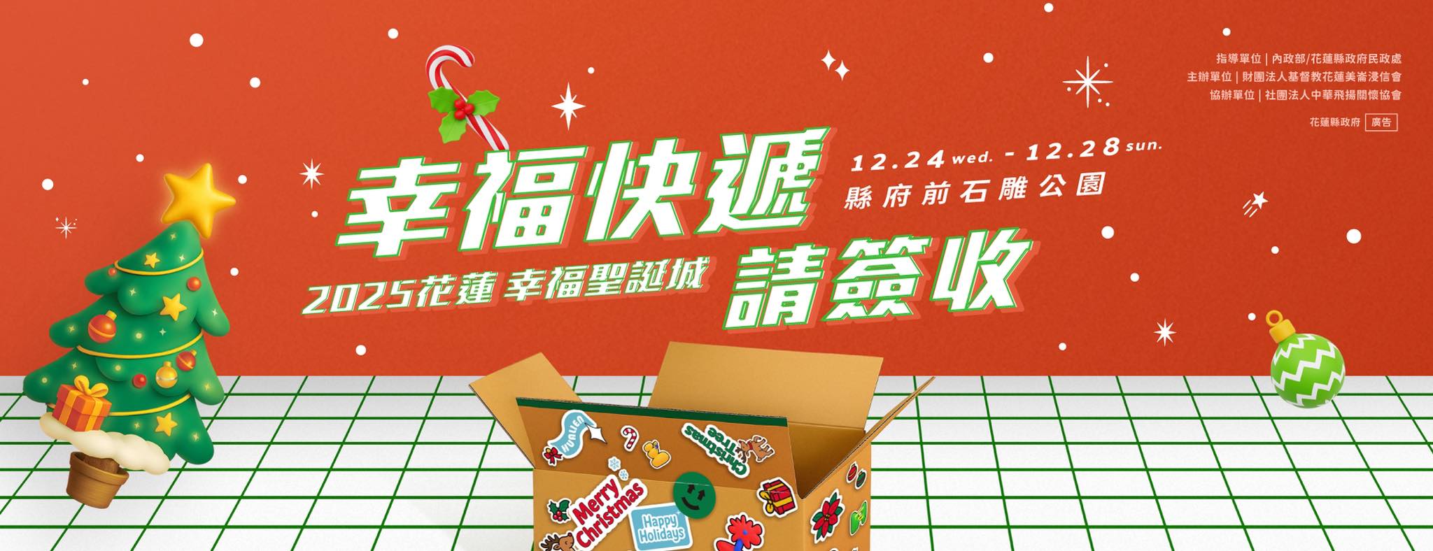 2025花蓮幸福聖誕城