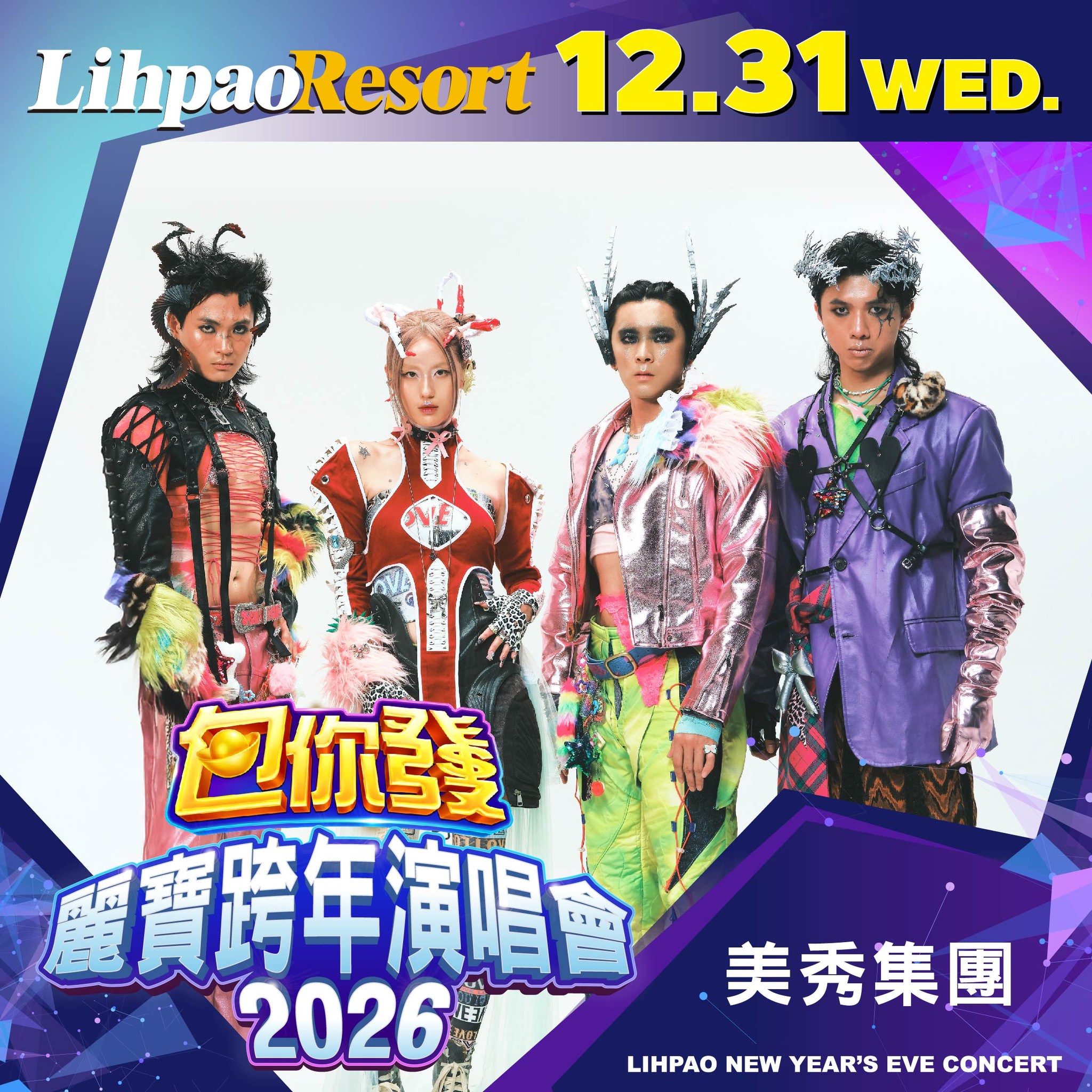 2026包你發麗寶跨年演唱會