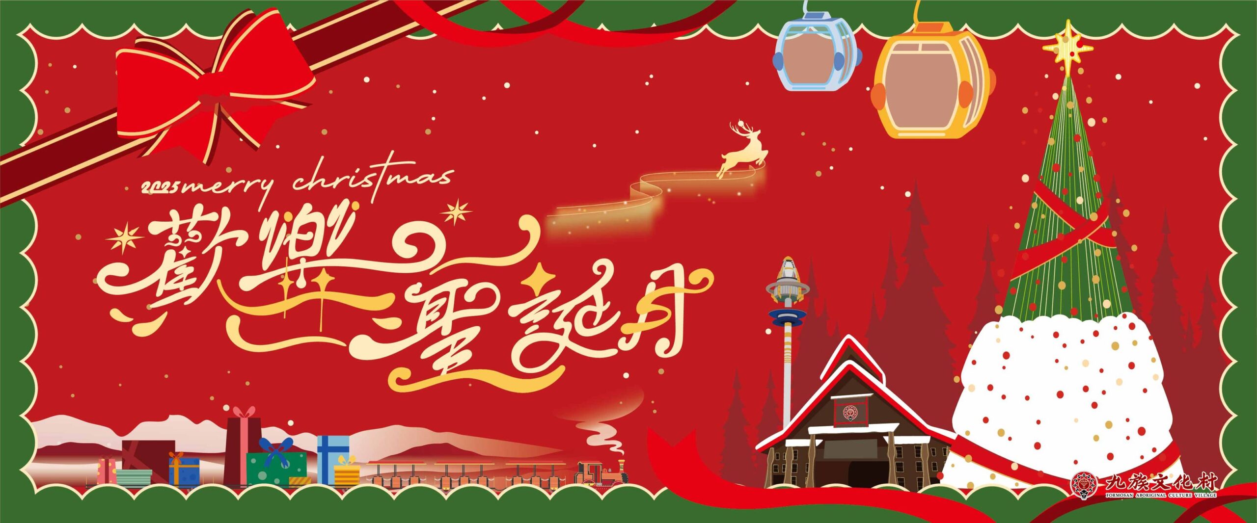 2025九族歡樂聖誕月