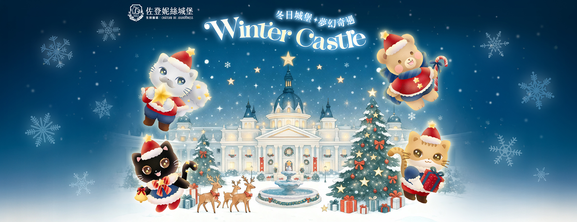 2025佐登妮絲城堡聖誕節