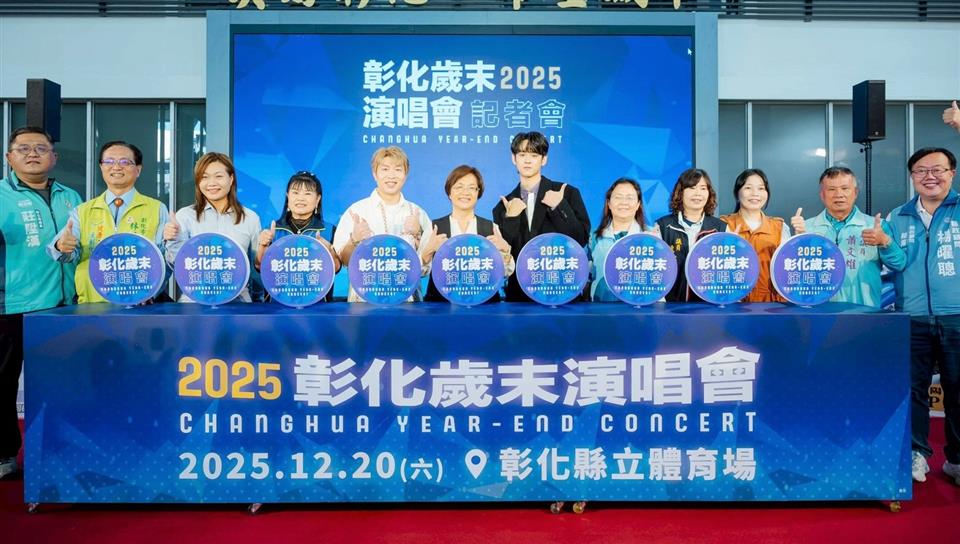2025彰化歲末演唱會